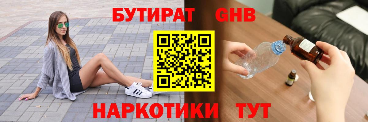 Бутират  Вход с VPN  Шадринск  Бутират оксибутират 
