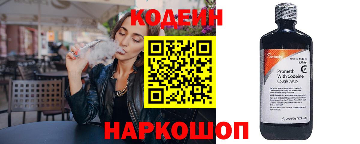 Codein Purple Drank  Кодеиновый сироп Lean Purple Drank  Вход с VPN  Шадринск 
